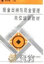 现金出纳与现金管理岗位培训教材（1991 PDF版）