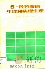 5-羟色胺的生理和病理生理 1988 PDF电子版封面 7117003383 周舒,娄艾琳主编;于一等编