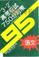 “3+2”高考应试750分对策  语文（1994 PDF版）