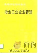 冶金工业企业管理（1994 PDF版）