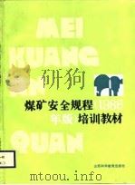 煤矿安全规程  1986年版  培训教材（1987 PDF版）