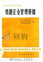 铁路企业管理基础（1984 PDF版）
