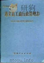遵义县工商行政管理志 1994 PDF电子版封面 7221036470 遵义县工商行政管理志编纂委员会编