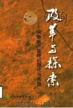 改革与探索  国有资产管理的理论与实践（1998 PDF版）