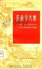 农业学大寨  学大寨是一个伟大的革命运动-普及大寨县典型材料选编（1975 PDF版）