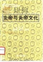 炎帝与炎帝文化（1991 PDF版）