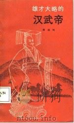 雄才大略的汉武帝（1987 PDF版）