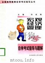 宏观经济管理学自学考试指导与题解（1998 PDF版）