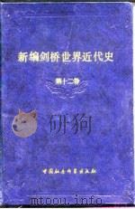 新编剑桥世界近代史  第12卷  世界力量对比的变化  1898-1945年（1987 PDF版）