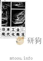 日本工业现代化概况（1980 PDF版）