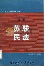 苏联民法  上（1987 PDF版）