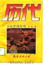 历代后妃闱秘闻（1994 PDF版）