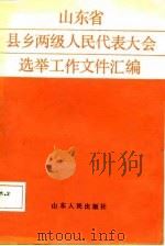 山东省县乡两级人民代表大会选举工作文件汇编 1987 PDF电子版封面 7209000003 山东省选举工作办公室编辑