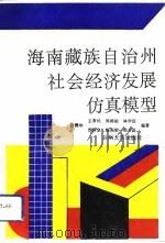 海南藏族自治州社会经济发展仿真模型 1993.01 PDF电子版封面 7311005477 段樊华等编著