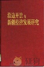 沿边开放与新疆经济发展研究（1997 PDF版）