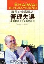 管理失误  美国著名企业失败的教训（1992 PDF版）