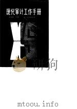 现代审计工作手册（1988 PDF版）