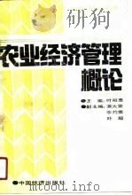 农业经济管理概论（1990 PDF版）