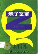 亲子鉴定 1988 PDF电子版封面 7117006447 赵桐茂等编