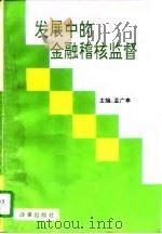 发展中的金融稽核监督（1996 PDF版）