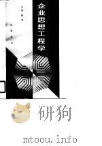 企业思想工程学（1989 PDF版）