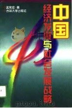 中国经济发展与社会发展战略（1996 PDF版）