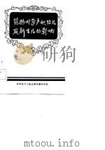 药物对孕产妇、胎儿及新生儿的影响（1984 PDF版）