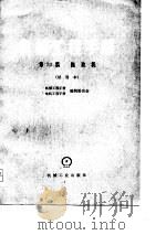 机械工程手册  第70篇  拖拉机  试用本（1978 PDF版）