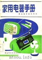 家用电器手册（1985 PDF版）
