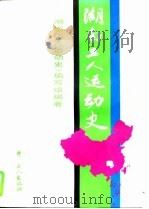 湖南工人运动史  民主主义革命时期（1994 PDF版）