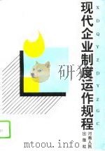 现代企业制度运作规程（1996 PDF版）