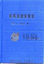 机构运动学综合  平面机构尺寸综合理论基础（1987 PDF版）
