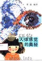 人体感觉的奥秘（1990 PDF版）