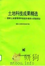 土地科技成果精选  国家土地管理局科技进步奖部分获奖项目（1995 PDF版）