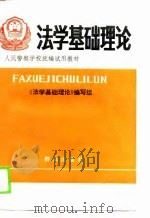 法学基础理论（1989 PDF版）
