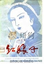 红娘子  大型戏曲（1980 PDF版）