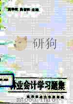 林业会计学习题集（1991 PDF版）