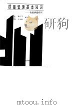质量管理基本知识（1988 PDF版）