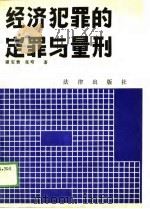 经济犯罪的定罪与量刑（1988 PDF版）
