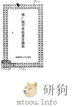 邓广铭学术论著自选集（1994 PDF版）