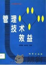 管理  技术  效益（1995 PDF版）