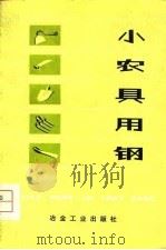 小农具用钢（1975 PDF版）