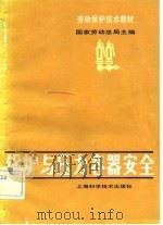 劳动保护技术教材  锅炉与压力容器安全（1982 PDF版）