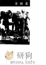 世界史画卷  美国卷（1996年06月第1版 PDF版）