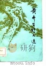 黄齐生诗文选（1981 PDF版）