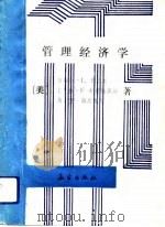 管理经济学（1991 PDF版）