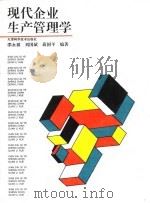 现代企业生产管理学 1995 PDF电子版封面 7530819224 邵永祺等编著