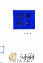 斜颈病学（1990.12 PDF版）