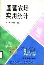 国营农场实用统计（1992 PDF版）
