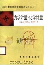 力学计量·化学计量（1990 PDF版）